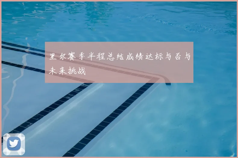 里尔赛季半程总结成绩达标与否与未来挑战