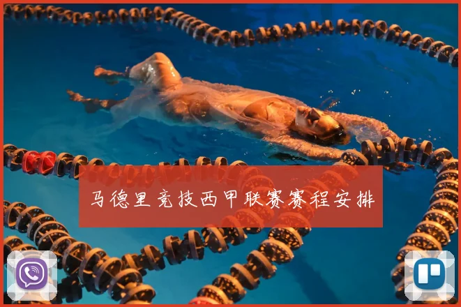 马德里竞技西甲联赛赛程安排