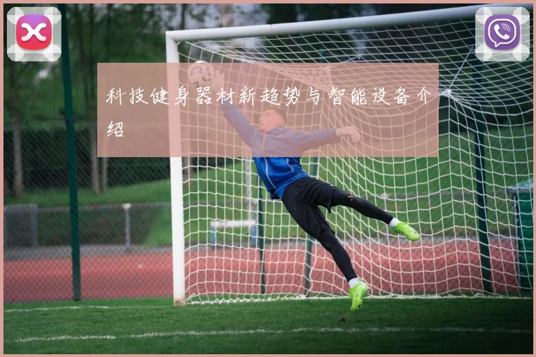 科技健身器材新趋势与智能设备介绍