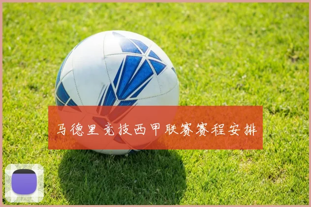 马德里竞技西甲联赛赛程安排