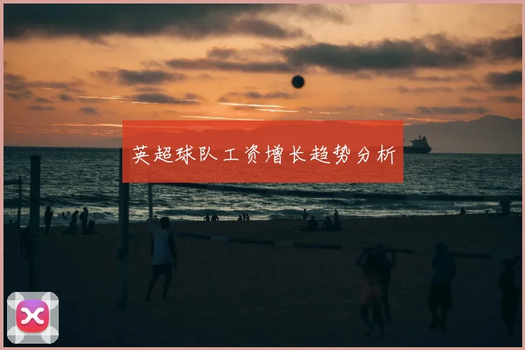 英超球队工资增长趋势分析