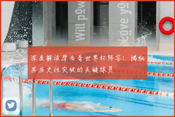 深度解读摩洛哥世界杯阵容:揭秘其历史性突破的关键球员